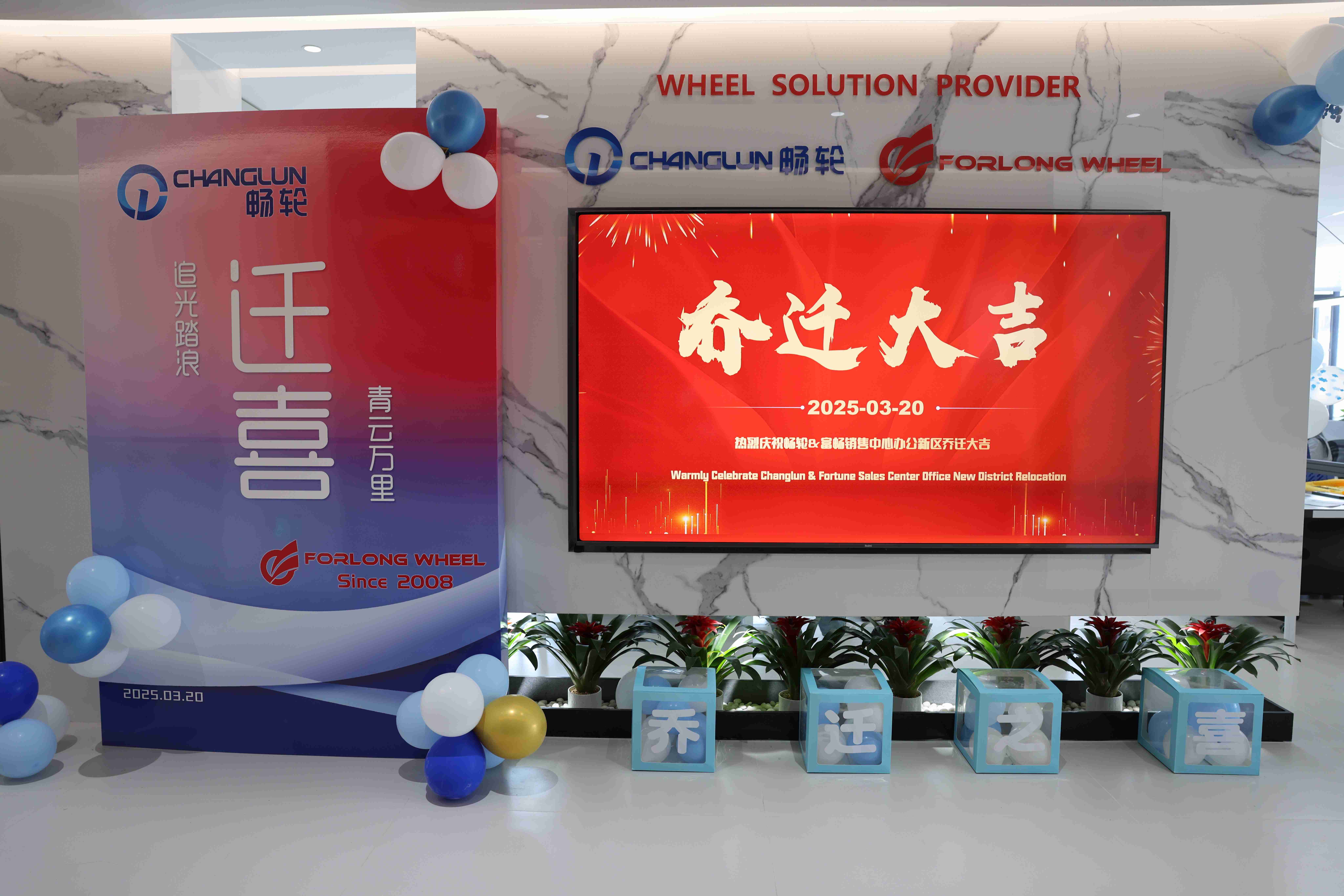 新起点，新征程，再创辉煌！ ——  畅轮&富畅销售中心新址盛大启幕